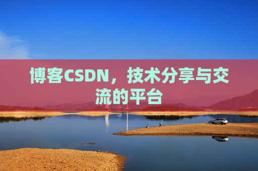 博客CSDN，技术分享与交流的平台